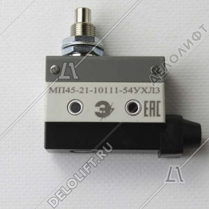 Микропереключатель, МП45-21-10111-54УХЛ3, толкатель, 1НО+1НЗ, двухполюсный