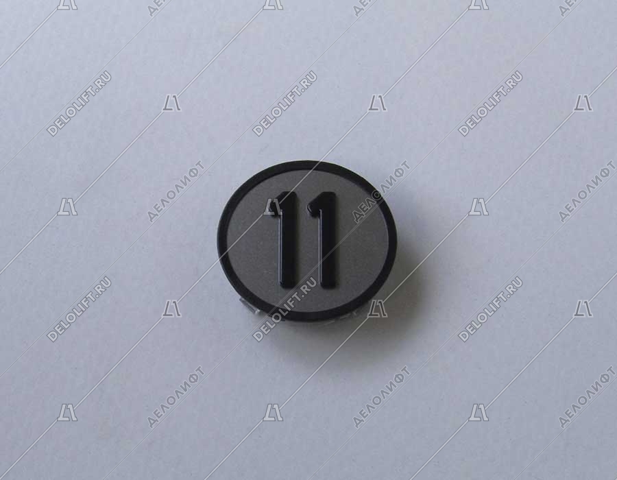 Нажимной элемент кнопки знак "11"