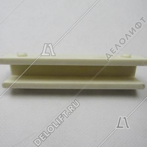 Вкладыш башмака направляющей кабины/противовеса, T - 16 мм, L - 140 мм, H - 30 мм, паз - 17 мм